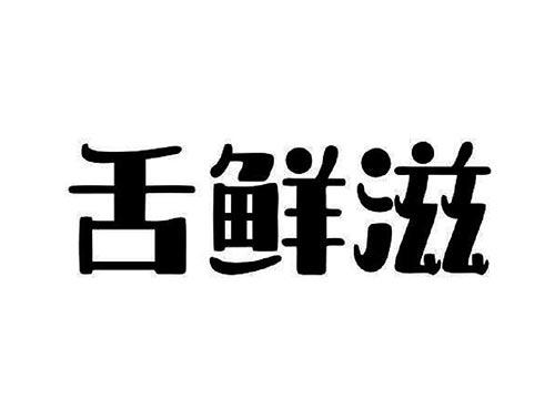 舌鲜滋