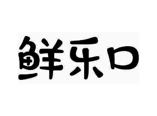 鲜乐口