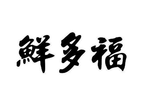鲜多福