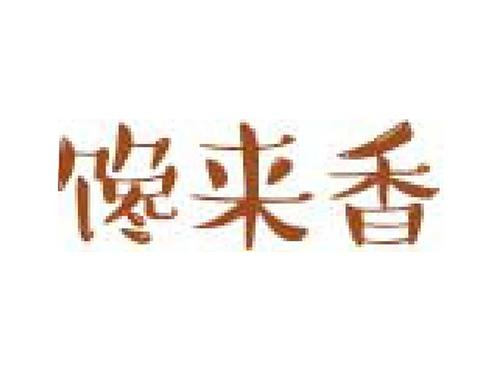 馋来香