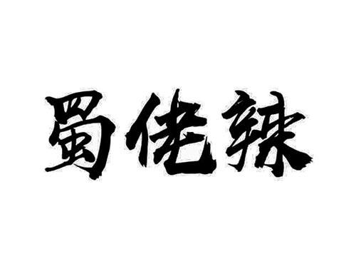蜀佬辣