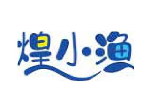 煌小渔