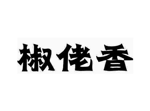 椒佬香