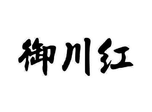 御川红