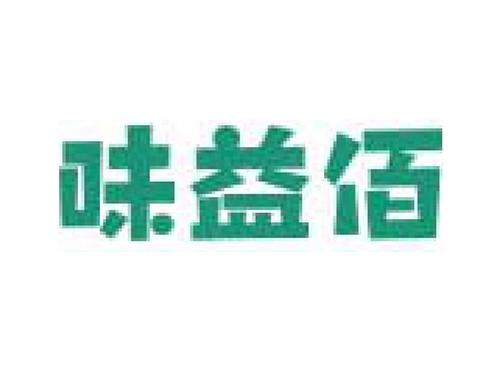 味益佰