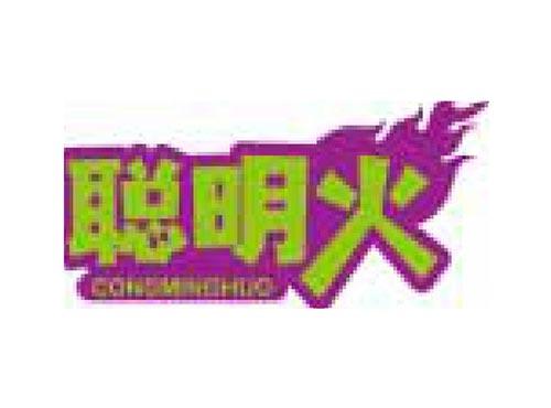 聪明火