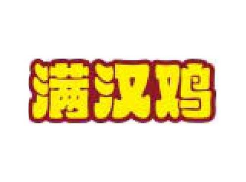 满汉鸡