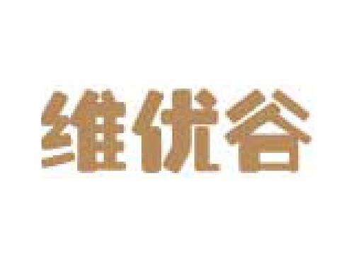 维优谷