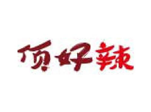 顶好辣