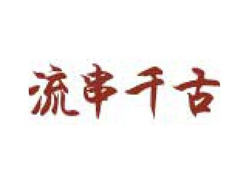 流串千古