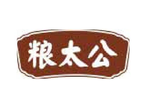 粮太公
