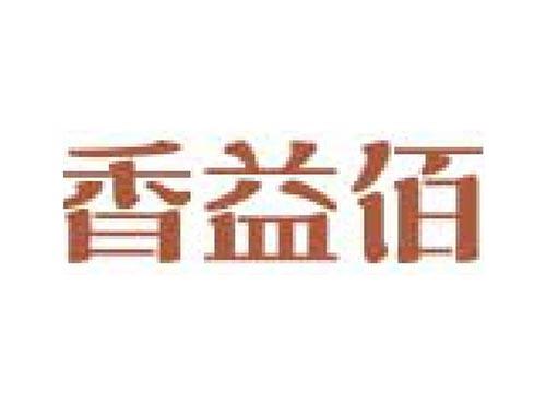 香益佰