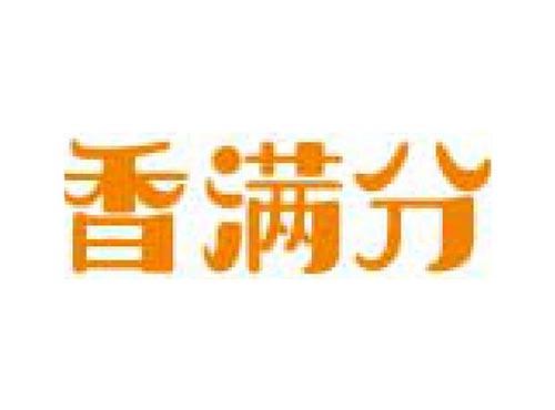 香满分