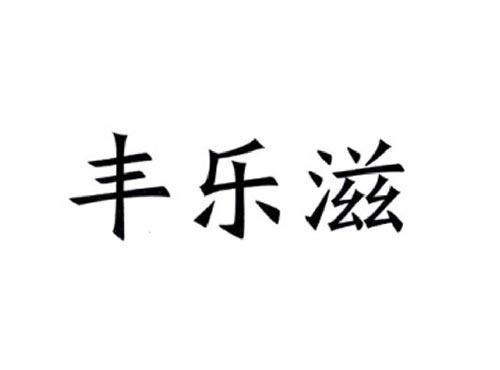 零零香