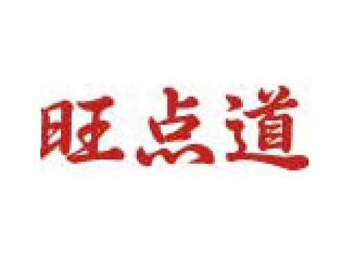 旺点道