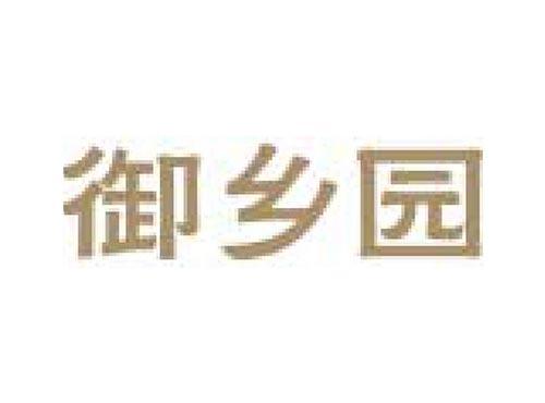 御乡园