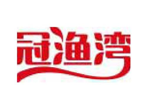 冠渔湾