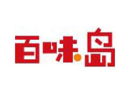 百味岛