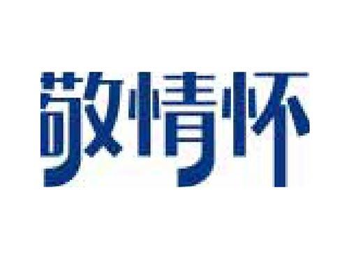 敬情怀