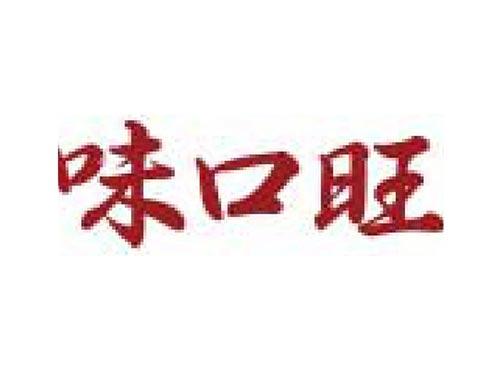 味口旺