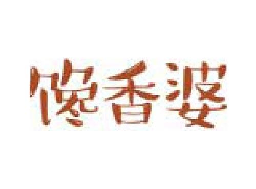 馋香婆