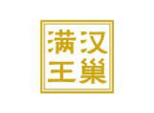 满汉王巢