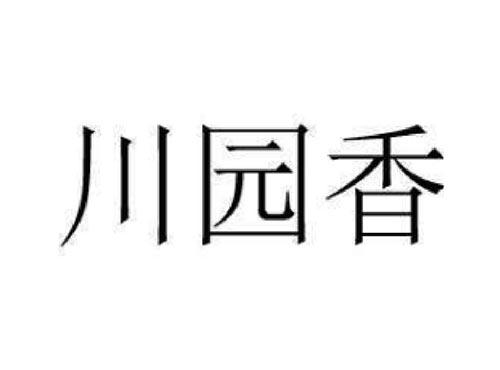 川园香