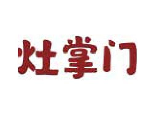 灶掌门