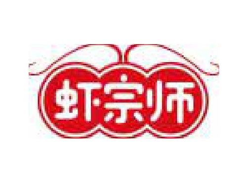 虾宗师