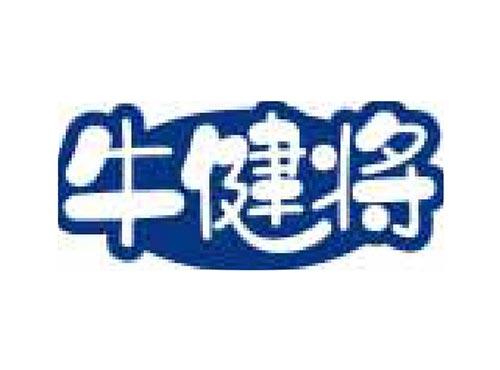 牛健将