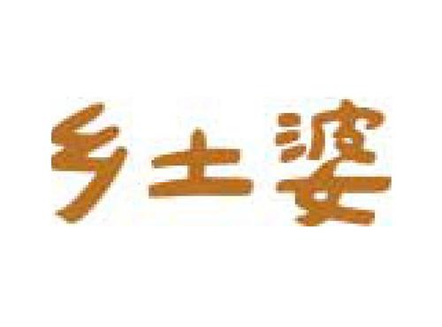 乡土婆
