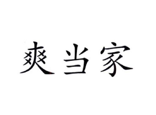爽当家