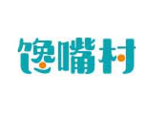 馋嘴村