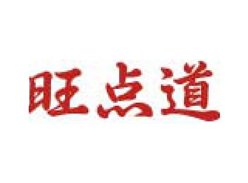 旺点道