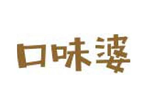 口味婆