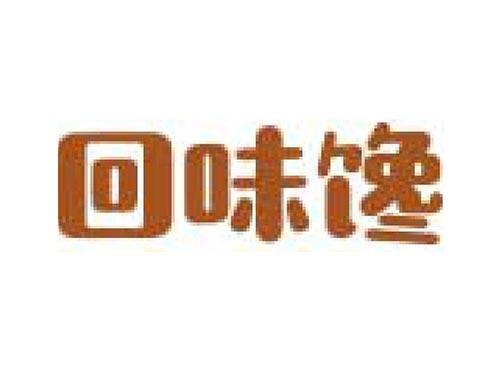 回味馋