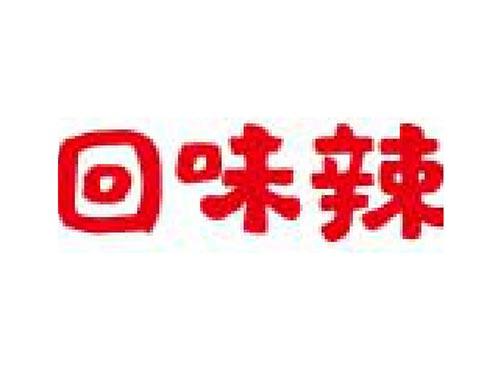 回味辣