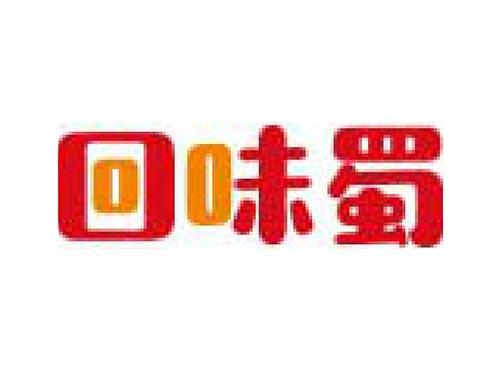 回味蜀
