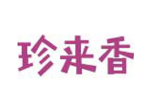 珍来香