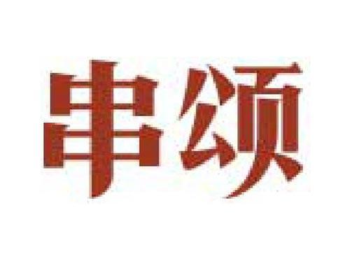 串颂