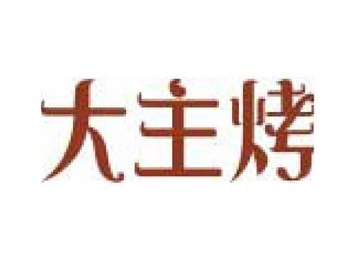 大主烤