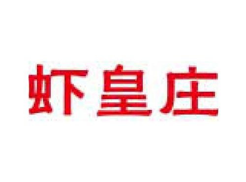 虾皇庄