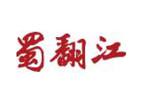 蜀翻江