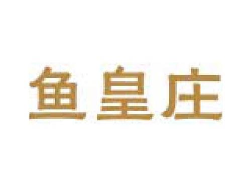 鱼皇庄