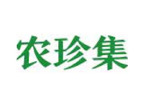 农珍集