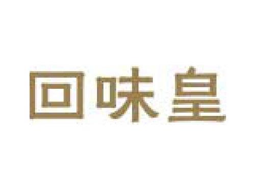 回味皇