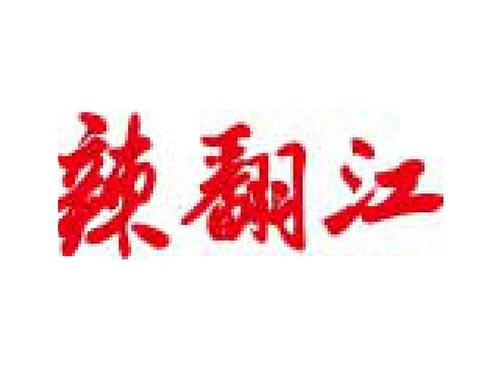 辣翻江