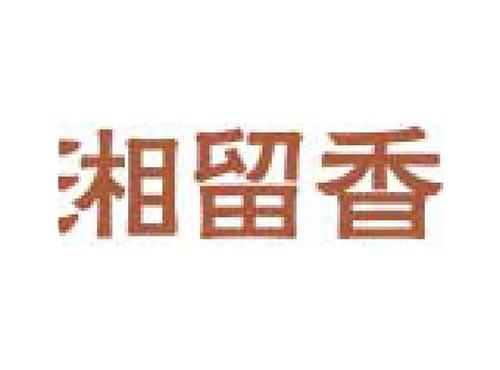 湘留香