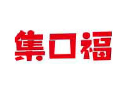 集口福