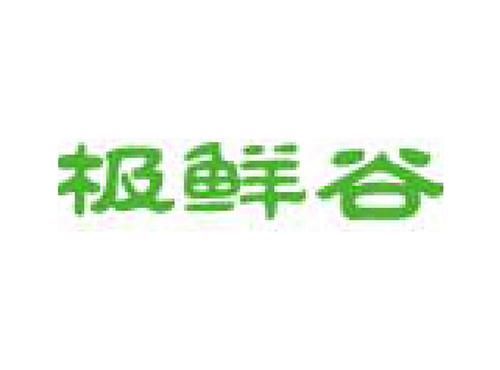 极鲜谷